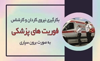 بکارگیری نیروی فوریت های پزشکی به صورت برون سپاری